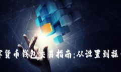 数字货币钱包交易指南：从设置到操作篇