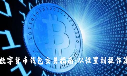 数字货币钱包交易指南：从设置到操作篇