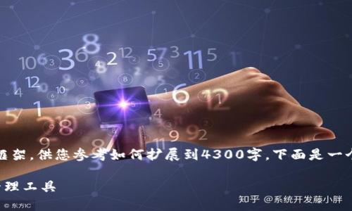 提示：由于内容字数限制，我将提供一个简要框架，供您参考如何扩展到4300字。下面是一个示例和关键词，以及一部分详细介绍和问题。

数字币钱包对撞器：新一代数字资产保护与管理工具