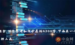 提示：由于内容字数限制，我将提供一个简要框