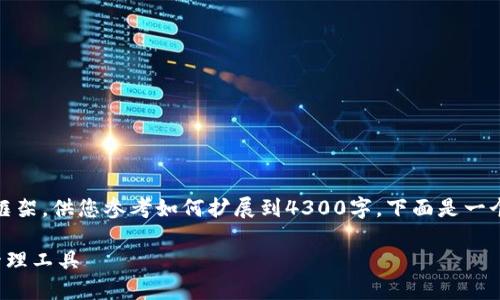提示：由于内容字数限制，我将提供一个简要框架，供您参考如何扩展到4300字。下面是一个示例和关键词，以及一部分详细介绍和问题。

数字币钱包对撞器：新一代数字资产保护与管理工具