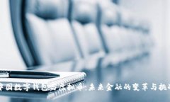 中国数字钱包与虚拟币：未来金融的变革与挑战