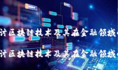 虚拟币链：深入探讨区块链技术及其在金融领域