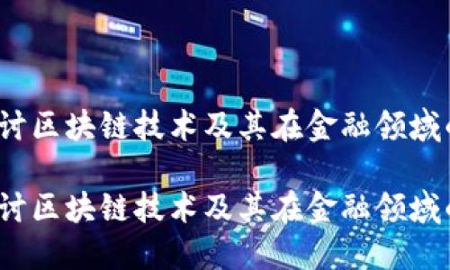 虚拟币链：深入探讨区块链技术及其在金融领域的应用与未来发展

虚拟币链：深入探讨区块链技术及其在金融领域的应用与未来发展