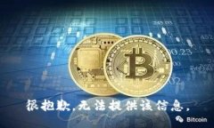 很抱歉，无法提供该信息。