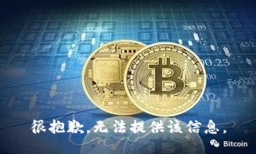 很抱歉，无法提供该信息。