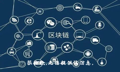 很抱歉，无法提供该信息。