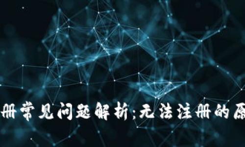 虚拟币钱包注册常见问题解析：无法注册的原因及解决方法