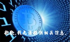 抱歉，我无法提供相关信息。