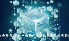 全面解析：虚拟币购物必备钱包推荐及使用指南