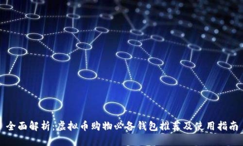 全面解析：虚拟币购物必备钱包推荐及使用指南