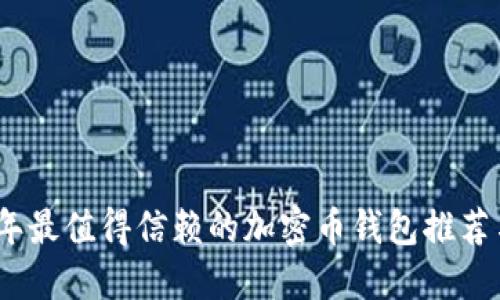2023年最值得信赖的加密币钱包推荐与评测