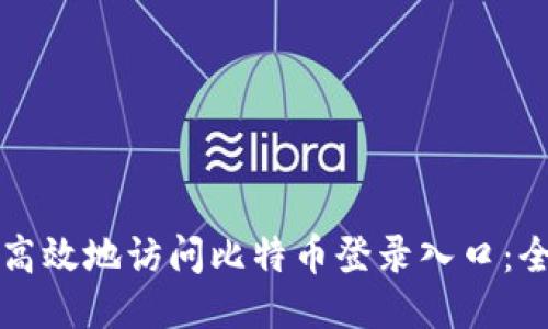 如何安全高效地访问比特币登录入口：全方位指南