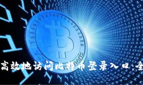 如何安全高效地访问比特币登录入口：全方位指南