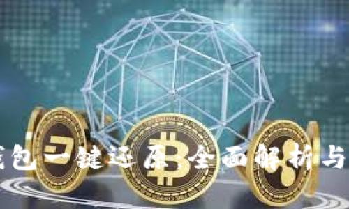区块链钱包一键还原：全面解析与实操指南