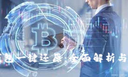 区块链钱包一键还原：全面解析与实操指南