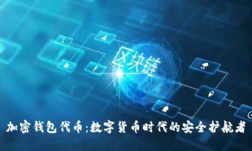 加密钱包代币：数字货币时代的安全护航者