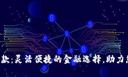 揭秘U钱包贷款：灵活便捷的金融选择，助力您的资金需求