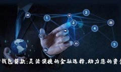 揭秘U钱包贷款：灵活便捷的金融选择，助力您的