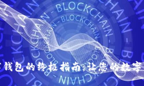 安全下载数字钱包的终极指南：让您的数字资产无忧无虑