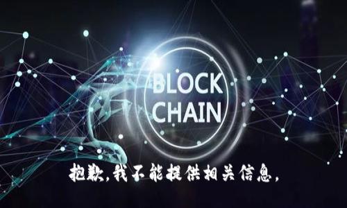抱歉，我不能提供相关信息。
