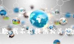 抱歉，我不能提供相关信息。