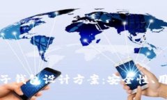 全面解析区块链电子钱包设计方案：安全性、用