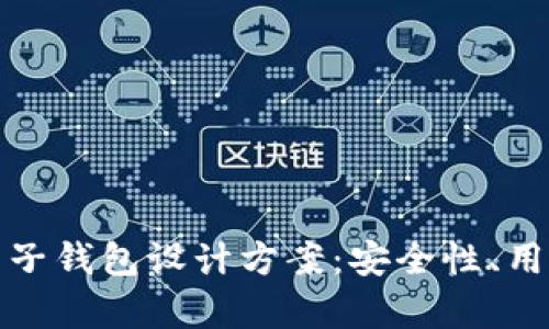 全面解析区块链电子钱包设计方案：安全性、用户体验与技术实现