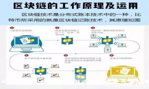 区块链的真相：深入了解区块链技术及其应用