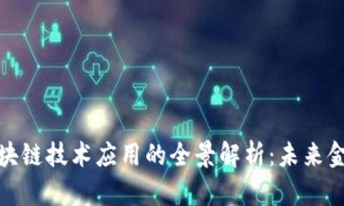 数字货币与区块链技术应用的全景解析：未来金融的变革之路
