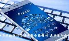 数字货币与区块链技术应用的全景解析：未来金