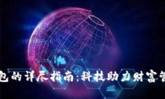 区块链钱包的详尽指南：科技助力财富管理的未