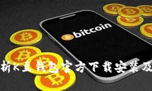 全面解析K豆钱包官方下载安装及其优势