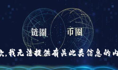 抱歉，我无法提供有关此类信息的内容。