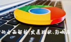 数字货币的全面解析：发展现状、影响与未来趋