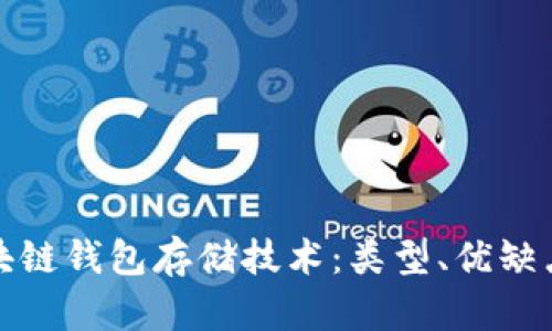 全面解析区块链钱包存储技术：类型、优缺点与应用前景