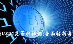如何判断USDT是否被标记：全面解析与实践指导