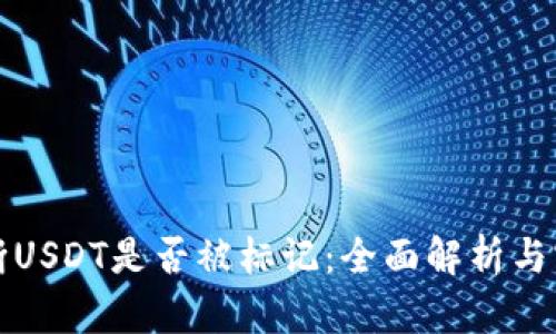 如何判断USDT是否被标记：全面解析与实践指导