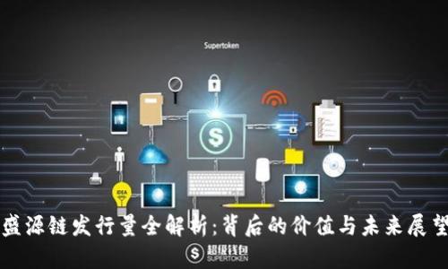 盛源链发行量全解析：背后的价值与未来展望