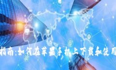 全方位指南：如何在苹果手机上下载和使用uBan