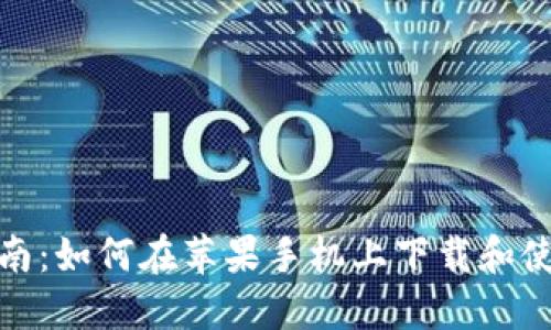 全方位指南：如何在苹果手机上下载和使用uBank