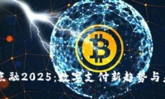  U钱包点融2025：数字支付新趋势与未来展望
