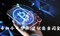 抱歉，我无法提供实时的市场价格数据，包括B