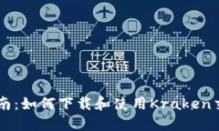 : 全面指南：如何下载和使用Kraken交易所APP