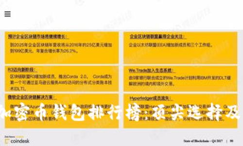 2023年加密币钱包排行榜：顶尖选择及使用指南