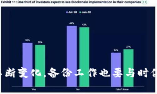 biao ti/biao ti虚拟币钱包如何安全备份到U盘：全面指南与注意事项/biao ti

虚拟币, 钱包备份, U盘, 区块链/guanjianci

引言
随着虚拟货币的不断发展，越来越多的人开始使用虚拟币钱包存储自己的数字资产。虚拟币的钱包像传统钱包一样，需要妥善保管，避免丢失或被盗。备份钱包是确保资产安全的重要步骤，其中使用U盘进行备份是一种安全有效的方法。本文将详细介绍如何将虚拟币钱包备份到U盘，包括备份的步骤、注意事项以及相关的常见问题。

第一部分：什么是虚拟币钱包？
虚拟币钱包是用于存储、发送和接收加密货币（如比特币、以太坊等）的软件或硬件工具。它生成和管理用户的公钥和私钥，根据不同的存储方式，可以分为热钱包和冷钱包。

热钱包是指与互联网连接的钱包，提供了便捷的访问和交易功能，但相对安全性较低，容易受到黑客攻击；而冷钱包则不与互联网连接，通常以硬件形式存在，安全性高，适合长期存储数字资产。

第二部分：为什么备份虚拟币钱包？
备份虚拟币钱包的主要目的是为了保护资产安全。一旦用户的设备发生故障、被盗或丢失，备份能够帮助用户恢复钱包，从而取回自己的数字资产。此外，备份还可以防止由于意外情况造成的私钥丢失，这导致用户可能永远无法访问自己的资金。

第三部分：备份虚拟币钱包到U盘的步骤
ol
listrong选择合适的钱包/strong/li
备份步骤首先要选择一个可靠的虚拟币钱包。常见的钱包有桌面钱包、手机钱包和硬件钱包。确认你的钱包支持导出私钥或助记词。

listrong下载钱包数据/strong/li
如果你选择的是桌面钱包，可以直接在软件中找到“导出”或“备份”的选项，按说明导出钱包数据。如果是手机钱包，则需要在设置中找到备份选项。

listrong准备U盘/strong/li
在备份之前，确保你有一个格式化好的U盘。使用安全的U盘，尽量避免使用公共U盘，因为公共设备具备潜在的安全风险。

listrong将数据备份至U盘/strong/li
将导出的钱包数据 (私钥、助记词或者整个钱包文件) 复制到U盘中。确保文件存放在U盘的根目录，无需过多的子文件夹，以免文件丢失。

listrong进行文件加密/strong/li
为增强安全性，你可以使用加密软件对U盘中的备份文件进行加密。此步骤是推荐的，可以进一步保护你的数字资产安全。

listrong验证备份成功/strong/li
备份后，确保在另一个设备中成功恢复钱包，验证数据的准确性和完整性。只有在验证后，才能放心将原设备上的钱包文件删除。
/ol

第四部分：备份时的注意事项
备份虚拟币钱包不仅仅是操作层面的工作，还需要遵循一些安全原则。以下是备份时需要注意的几个方面：

ul
listrong定期备份/strong/li
随着加密货币市场的变化和你的资产增减，定期备份钱包是非常有必要的。建议每季度或每次有重要交易时进行备份。

listrong选择安全存储位置/strong/li
U盘等物理存储介质应储存在安全可靠的地方，如保险箱中，避免随意丢放在家中或带出门。

listrong保护助记词和私钥/strong/li
助记词和私钥是钱包恢复的关键，切勿将其存储在互联网可访问的地方，或与他人分享。
/ul

第五部分：如何确保U盘的安全性
虽然U盘备份是一个不错的选择，但也要确保U盘本身的安全。以下是一些建议：

ul
listrong使用具有物理保护的U盘/strong/li
选择带有密码保护或生物识别功能的U盘，可以在一定程度上防止未经授权的访问。

listrong定期更新U盘内容/strong/li
定期更新U盘中的备份文件，确保所有的信息都是最新的，尤其是在进行大额交易或钱包信息变更时。
/ul

第六部分：可能相关的问题

h4问题1：我的虚拟币钱包丢失，如何恢复？/h4
如果发生钱包丢失的情况，通常情况下，你需要事先做好的备份才能恢复。下面是一些恢复步骤：
ol
listrong确定是否有备份/strong/li
首先，你需要确定自己在备份时是否做了U盘备份或其他备份。如果有，找到备份的文件。

listrong下载相应的钱包软件/strong/li
根据你所使用的虚拟币钱包，下载相应的桌面或手机钱包软件。确保从官方网站或可信赖的渠道下载。

listrong导入备份/strong/li
打开钱包软件，选择“恢复钱包”或者“导入助记词/私钥”的选项，然后依据提示导入备份文件或助记词。

listrong检查资产余额/strong/li
完成恢复后，检查钱包的资产是否完整。如果钱包内余额正常，证明恢复成功。
/ol

h4问题2：我可以将备份存储在云端吗？/h4
尽管将备份文件存储在云端是一个便捷的方法，但这也带来了一些安全风险。以下是需要考虑的因素：

ul
listrong安全性问题/strong/li
云存储的安全性取决于云服务提供商的安全措施，一旦服务器遭到攻击，用户的数据可能一并被泄露。

listrong尽量避免私钥上传/strong/li
如果要存储钱包备份，建议存储助记词或钱包文件，而私钥等敏感信息最好避免上传到云端。
/ul

h4问题3：如果U盘损坏，如何保护我的资产？/h4
为了防止U盘损坏造成的数据丢失，我们可以采取以下措施：
ol
listrong多重备份/strong/li
为了确保数据的安全，建议使用多个备份措施，比如除了U盘外，还可以使用外部硬盘、其他U盘或甚至纸质备份。

listrong定期检查U盘状态/strong/li
定期检查U盘的运行状态，确保没有物理损坏或数据丢失。

listrong使用文件恢复工具/strong/li
如果发现U盘数据丢失，可以尝试使用专业的数据恢复工具进行恢复。但需注意，使用恢复工具的操作可能对U盘造成进一步损坏，因此需谨慎处理。
/ol

总结
备份虚拟币钱包到U盘是确保数字资产安全的重要措施，通过本文的详细介绍，用户可以掌握具体的备份步骤和注意事项。此外，随着虚拟货币市场的不断变化，备份工作也要与时俱进，定期进行。希望本文能为读者提供了实用的指导，保护好自己的虚拟资产。