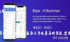 biao ti/biao ti虚拟币钱包如何安全备份到U盘：全面