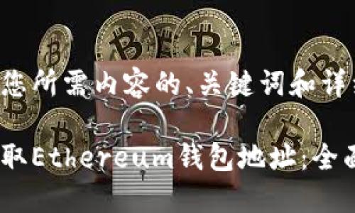 以下是您所需内容的、关键词和详细介绍：

如何获取Ethereum钱包地址：全面指南