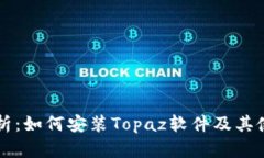 详细解析：如何安装Topaz软件及其使用指南