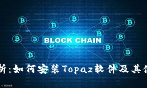 详细解析：如何安装Topaz软件及其使用指南